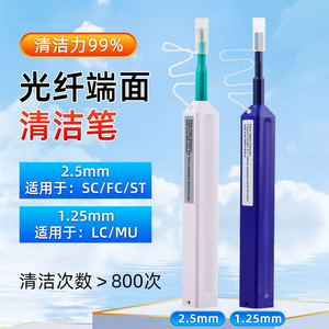凯达光SC/FC/ST/LC/MU光纤清洁笔端面清洁器清洁工具1.25+2.5MM清洁笔套装光模块清洁设备