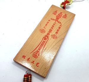 姜太公在此百无禁忌