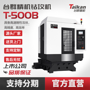 台群精机T-500B钻攻机CNC数控机床高效高刚性攻丝汽车零部件加工