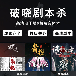 破晓剧本杀电子版可打印破晓剧本实体本子谋杀之谜复盘解析打印