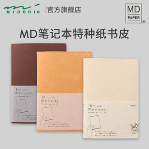 日本MIDORI旗舰店限定 MD笔记本特种纸封套日式手帐书衣西班牙科尔多瓦纸质书皮保护套封皮