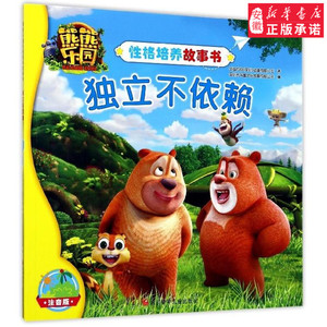 熊熊乐园 性格培养故事书 独立不依赖 5-6-7-8岁情商培养漫画书 熊