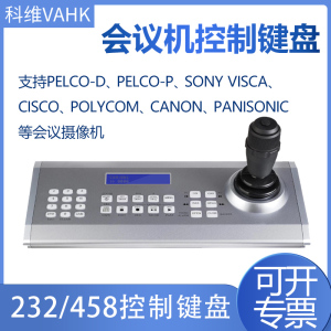 视频会议摄像机控制键盘 VISCA CISCO PELCO协议232 485控制键盘会议摄像头监控摇杆智能球机智能控制云台器