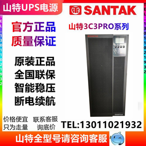 深圳山特UPS不间断电源3C3PRO-30KS高频在线式30KVA/27KW延时备用