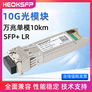 HEOKSFP万兆单模双纤光模块2KM SFP+ 10G 1310nm 10KM 40KM光纤模块80KM 兼容华为 H3C 思科交换机SFP-10G-LR
