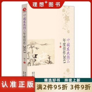 正版图书 中国文史精品年度佳作2013（2013年度精华作品绚丽呈现,