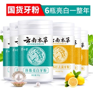 云南白药本草珍珠亮白牙粉