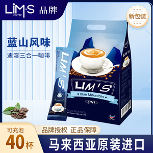 马来西亚原装进口LIMS零涩蓝山风味40条提神速溶咖啡粉三合一咖啡