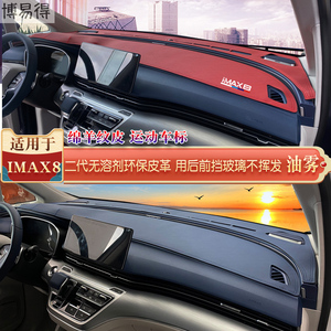 避光垫适用21-22款荣威IMAX8商务改装仪表台滑汽车防晒皮革遮阳挡