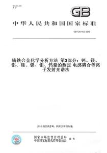 【纸版图书】GB/T26416.3-2010镝铁合金化学分析方法第3部分：钙、镁、铝、硅、镍、钼、钨量的测定电感耦合等离子发射光谱法