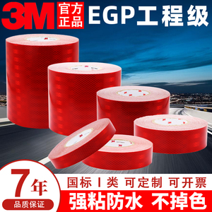 3M正品红色反光贴一类EGP工程级反光膜道路交通警示柱夜光防撞条