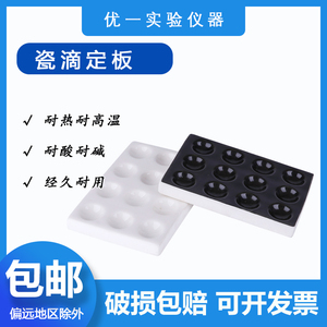 实验室陶瓷反应板点滴板白色黑色6孔耐酸碱理化瓷比色板井穴板