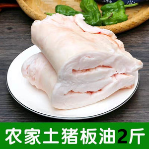 新鲜猪板油2斤生猪板油农家散养土猪肥油奶白色食用肥膘商用包邮