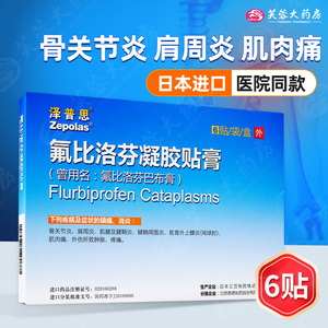 泽普思 氟比洛芬凝胶贴膏 6贴/盒巴布膏镇痛消炎腱鞘炎关节肩周炎