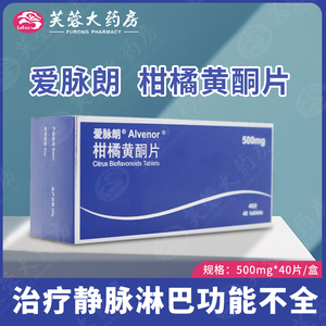 爱脉朗/alvenor 柑橘黄酮片 500mg*40片/盒治疗静脉淋巴功能不全