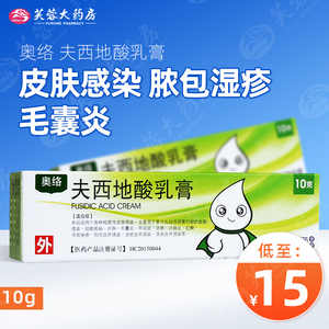 低至15元/盒】bf 奥络 夫西地酸乳膏 10g*1支/盒 痘痘痤疮皮炎湿疹