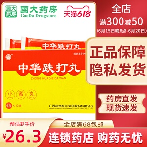 药房速发】中华 中华跌打丸6g*12袋消肿止痛创伤出血舒筋活血化瘀的