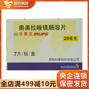 阿斯利康 洛赛克mups 奥美拉唑镁肠溶片 20mg*7片/盒 十二指肠溃疡胃