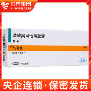 达菲 磷酸奥司他韦胶囊 75mg*10粒/盒
