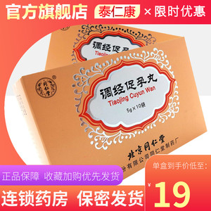 低至19元包邮】北京同仁堂 调经促孕丸10袋排卵丸调经促经丸助孕丸非