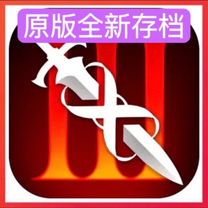 无尽之剑3 infinity blade3 中文版 全新存档