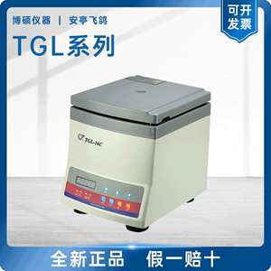 上海安亭飞鸽牌TGL-16B/TGL-16C/TGL-16G/TGL-16GB高速台式离心机