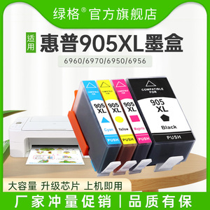 绿格适用惠普6960墨盒905XL墨盒黑色彩色墨水盒HP OfficeJet Pro 6950 6970大容量打印机6956非原装902墨盒