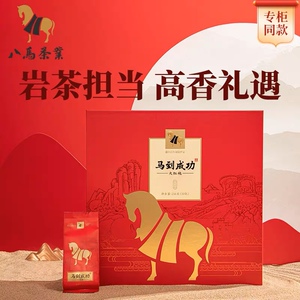 八马茶业武夷山王信记马到成功大红袍乌龙茶礼盒装茶叶256g