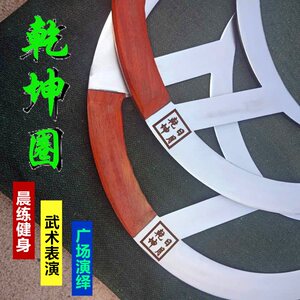 日月乾坤圈武术表演圈冷兵器十八般武术器械广场晨练健身圈古兵器