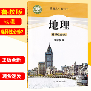高中教材鲁教版教科书课本地理选择性必修2区域发展课本山东教育出版