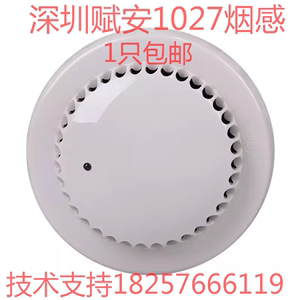 深圳赋安烟感 JTY-GM-FS1027点型光电感烟火灾探测器 1027烟感