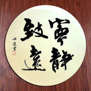 手写书法圆形宣纸宁静致远行书紫气东来客厅书房玄关字画安莲文化