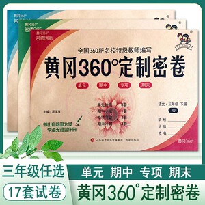2022小学黄冈360定制密卷3三年级上下册语文数学英语人教冀教版部编rj