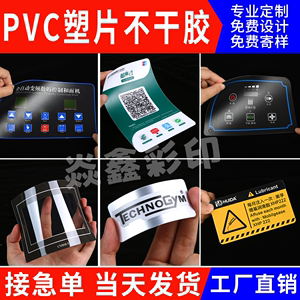 定做透明磨砂塑片PVC不干胶防水二维码桌贴 设备面板警示标签印刷