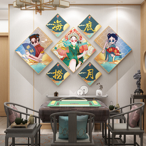 网红棋牌室麻将馆房装饰物布置用品国潮风主题文化标语墙面贴纸画