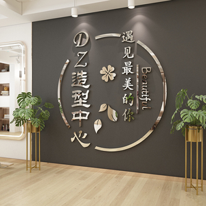 美容院装饰品大厅布置美甲美睫理发店铺装饰前台背景墙面贴纸logo