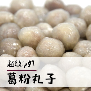 葛粉包福建罗源湾特产畲家葛根粉非藕丸阿达子包馅凉甜品q弹祛暑