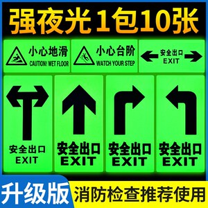 夜光安全出口指示牌地贴箭头标示墙贴荧光标志pvc防滑贴纸应急紧急