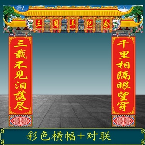 三周年纪念横批对联条幅挽联红底黄字订做灵堂布置全套白事用品奠