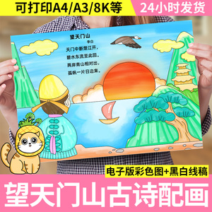 望天门山古诗配画手抄报模板儿童绘画小学生语文三年级电子版小报