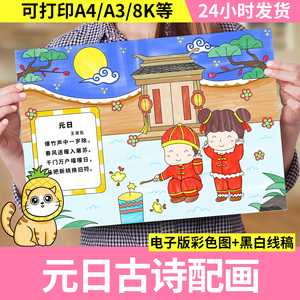 元日古诗配画手抄报模板儿童绘画小学语文三年级新年春节古诗小报