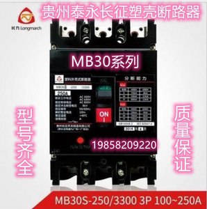 贵州泰永长征塑壳断路器MB30S/M/H-630/3300 400A 500A 630A 现货