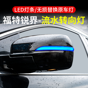 福特15至21款锐界plus改装倒车镜led流光迎宾灯后视镜流水转向灯