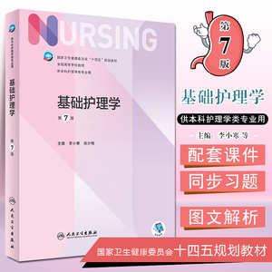 正版 基础护理学 第7版 十四五规划教材 全国高等学校教材 供本科护理类专业用 李小寒 尚少梅主编 人民卫生出版社9787117333511