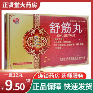 内蒙古大唐药业盛唐 舒筋丸3g*6丸*2小盒12丸四肢麻木筋骨疼痛气血不