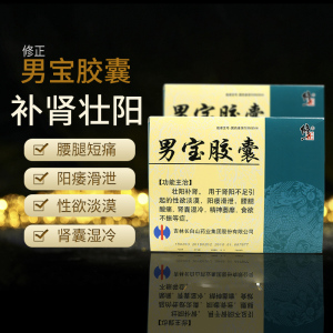 男宝胶囊正品修正包邮