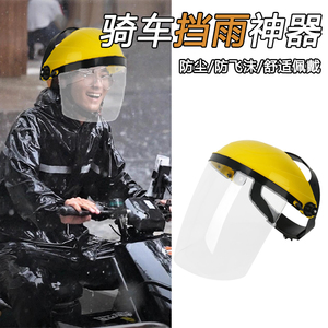 下雨天防雨帽子骑电动车防护脸面罩烧电焊工专用防水飞溅遮挡面部