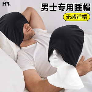 晚上睡觉专用帽子无压感冬季保暖防风中老年戴的睡帽男士护耳遮光