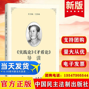 实践论矛盾论导读 马克思恩格斯资本论原版马克思主义哲学 毛泽东选集毛泽东思想党建书籍