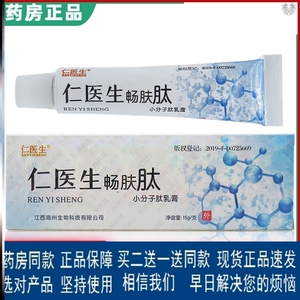 正品仁医生畅肤肽小分子肽乳膏15克皮肤外用太抑菌止痒草本小软膏